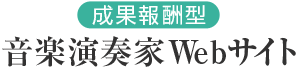 SEO成果報酬型｜格安音楽家WEBサイト制作